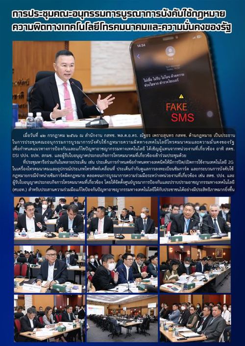 🗼 วันที่ 12 กรกฎาคม 2566 การประชุมคณะอนุกรรมการบูรณาการบังคับใช้กฎหมายความผิดทางเทคโนโลยี โทรคมนาคมและความมั่นคงของรัฐ