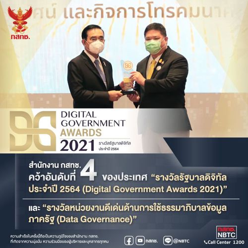 🏆 สำนักงาน กสทช. รับรางวัลรัฐบาลดิจิทัล ประจำปี 2564 (Digital Government Awards 2021)
