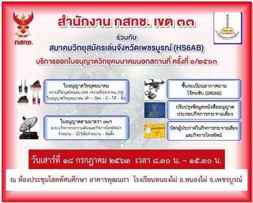 📑 สำนักงาน กสทช. เขต 33 (พิษณุโลก) จะให้บริการออกใบอนุญาตวิทยุคมนาคมนอกสถานที่พื้นที่จังหวัดเพชรบูรณ์ วันที่เสาร์ที่ 18 กรกฎาคม 2563