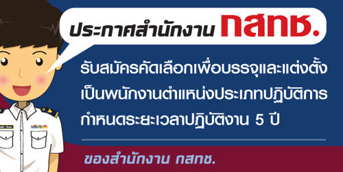 👨‍💻 ประกาศสำนักงาน กสทช. เรื่อง รับสมัครคัดเลือกเพื่อบรรจุและแต่งตั้งเป็นพนักงานตำแหน่งประเภทปฏิบัติการกำหนดระยะเวลาปฏิบัติงาน 5 ปี