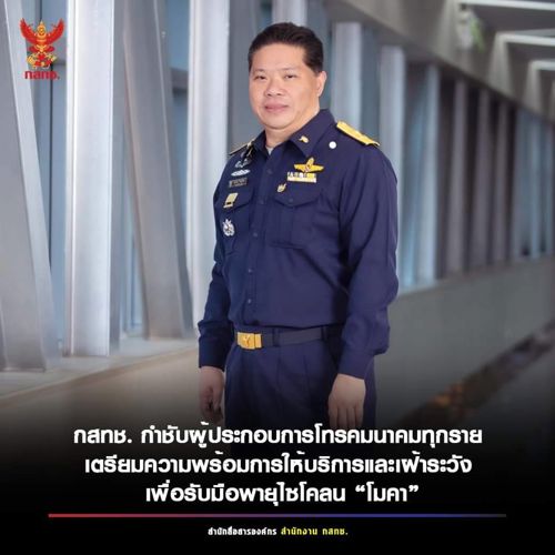 🌌 วันนี้(12 พ.ค.) กสทช. สั่งผู้ประกอบการโทรคมนาคมทุกราย เตรียมความพร้อมการให้บริการและเฝ้าระวัง เพื่อรับมือพายุไซโคลน “โมคา”