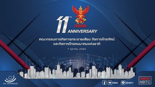 📢 7 ตุลาคม 2565 วันสถาปนา สำนักงานคณะกรรมการกิจการกระจายเสียง กิจการโทรทัศน์ และกิจการโทรคมนาคมแห่งชาติ ครบรอบ 11 ปี