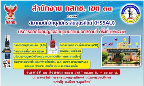 📑 สำนักงาน กสทช. เขต 33 (พิษณุโลก) จะให้บริการออกใบอนุญาตวิทยุคมนาคมนอกสถานที่พื้นที่จังหวัดอุตรดิตถ์ วันที่เสาร์ที่ 17 สิงหาคม 2562
