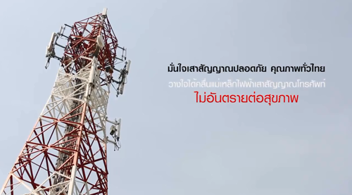 ยืนยันผลการศึกษาการปล่อยคลื่นความถี่โทรศัพท์มือถือจากเสาสัญญาณไม่กระทบต่อสุขภาพ