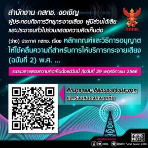 สำนักงาน กสทช. ขอเชิญผู้ประกอบกิจการวิทยุกระจายเสียง ผู้มีส่วนได้เสีย และประชาชนทั่วไปร่วมแสดงความคิดเห็นต่อ (ร่าง) ประกาศ กสทช. เรื่อง หลักเกณฑ์และวิธีการอนุญาตให้ใช้คลื่นความถี่สำหรับการให้บริการกระจายเสียง (ฉบับที่ 2) พ.ศ. ...  