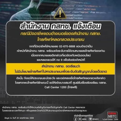 📢📢📢 สำนักงาน กสทช. แจ้งเตือนกรณีมิจฉาชีพแอบอ้างเบอร์ของสำนักงาน กสทช. โทรศัพท์หลอกลวงประชาชน