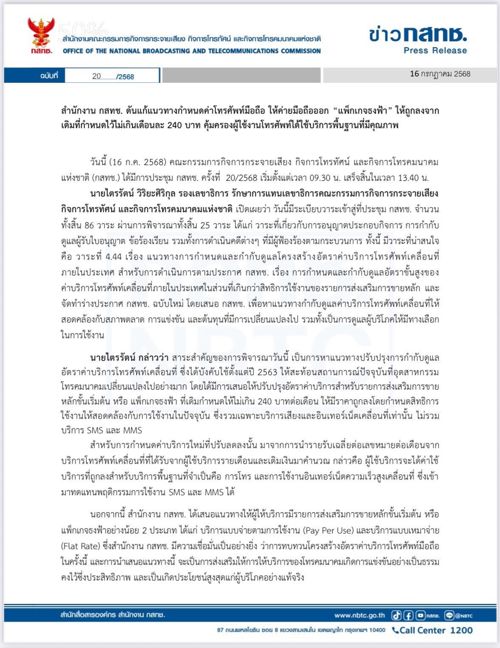 สำนักงาน กสทช. ดันแก้แนวทางกำหนดค่าโทรศัพท์มือถือ ให้ค่ายมือถือออก “แพ็กเกจธงฟ้า” 