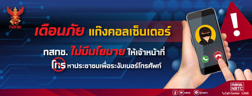 📢 เตือนภัย 📣 แก๊งคอลเซ็นเตอร์ 🥷กสทช. ไม่มีนโยบายให้เจ้าหน้าที่โทร 📵 หาประชาชนเพื่อระงับเบอร์โทรศัพท์ 