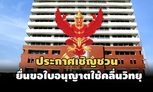 📣ประชาสัมพันธ์ประกาศเชิญชวนขอรับใบอนุญาตให้ใช้คลื่นความถี่ระบบเอเอ็มและระบบเอฟเอ็ม กำลังส่งต่ำ เพื่อให้บริการกระจายเสียง