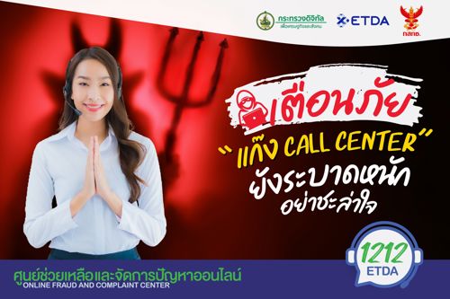 📢 เตือนภัยแก๊งคอลเซ็นเตอร์ยังระบาดหนักอย่าชะล่าใจ  📲