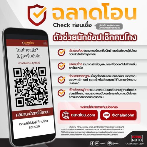📣 "ฉลาดโอน" ตัวช่วยนักช้อป เช็กคนโกง - ขอความช่วยเหลือเมื่อถูกหลอก
