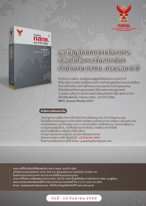 การขยายระยะเวลาการจัดส่งบทความวิชาการเพื่อตีพิมพ์ในวารสาร กสทช. ประจำปี 2560