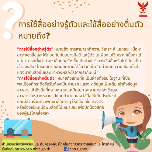 📻 การใช้สื่ออย่างรู้ตัวและใช้สื่ออย่างตื่นตัว 📺