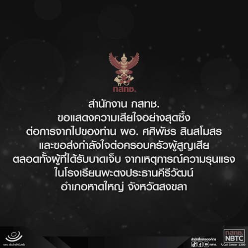 สำนักงาน กสทช. ขอแสดงความเสียใจอย่างสุดซึ้งต่อการจากไปของท่าน ผอ. ศศิพัชร สินสโมสร