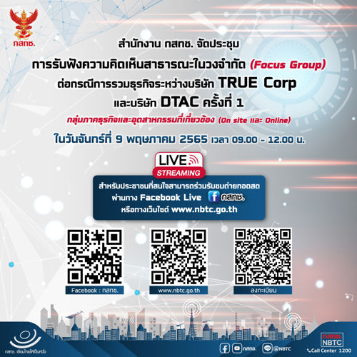 📶 วันจันทร์ที่ 9 พฤษภาคม 2565 สำนักงาน กสทช. ขอเชิญเข้าร่วมฟังความคิดเห็นสาธารณในวงจำกัดกรณีการรวมธุรกิจระหว่างบนิษัท TRUE และบริษัท DTAC ครั้งที่ 1
