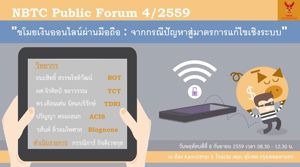 สำนักงาน กสทช. จัดการเวทีเสวนาสาธารณะ NBTC Public Forum ประจำปี 2559 ครั้งที่ 4 เรื่อง “ขโมยเงินออนไลน์ผ่านมือถือ : จากกรณีปัญหาสู่มาตรการแก้ไขเชิงระบบ”
