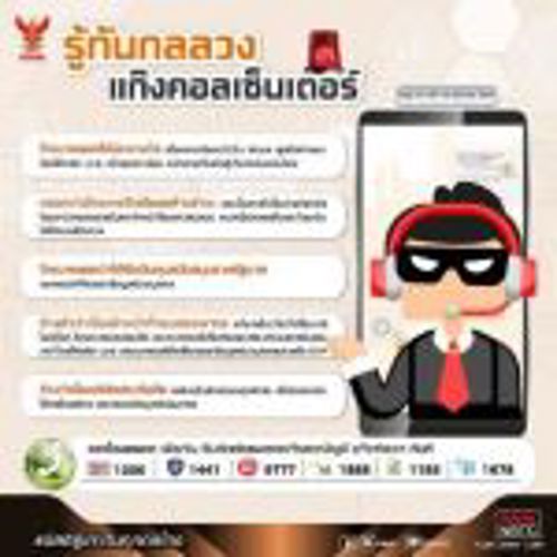 📢  รู้ทันกลลวงแก๊งคอลเซ็นเตอร์ 📲