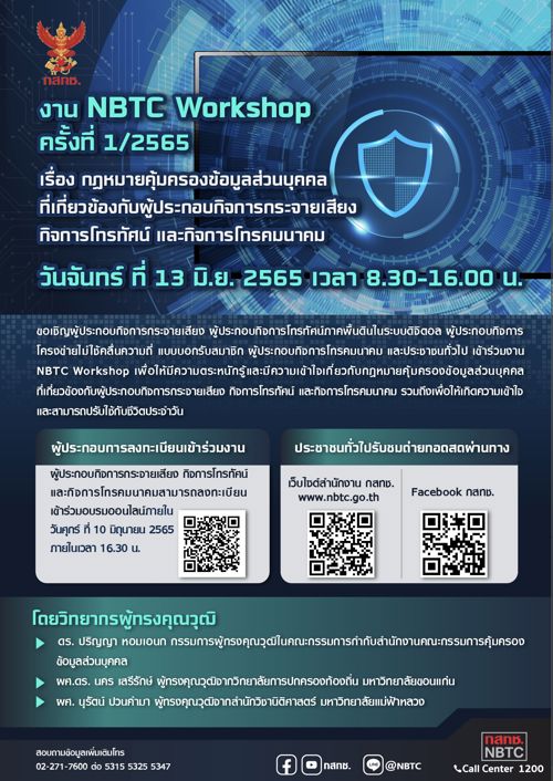 ⚖ ขอเชิญผู้ประกอบการฯ เข้าร่วมงาน NBTC Workshop เพื่อให้มีความรู้เกี่ยวกับกฎหมายคุ้มครองข้อมูลส่วนบุคคล