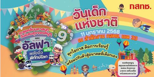 🎈 เชิญเที่ยวงานวันเด็กแห่งชาติ “ตะลุยคลื่น มหาสนุก วันแสนสุขของคุณหนูๆ” ปีที่ 9 ตอน “อัลฟา แก๊งพลังจิ๋วพิทักษ์โลก”