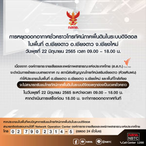 การหยุดออกอากาศชั่วคราวโทรทัศน์ภาคพื้นดินในระบบดิจิตอลในพื้นที่ ต.เชียงดาว อ.เชียงดาว จ.เชียงใหม่