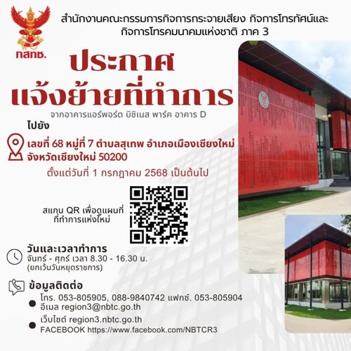 แจ้งย้ายที่ทำการสำนักงาน กสทช. ภาค 3 (เชียงใหม่)  ตั้งแต่วันที่ 1 กรกฎาคม 2568 เป็นต้นไป