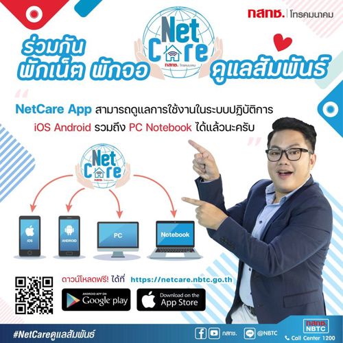 👪 ห่วงใยกันและกัน กระชับความสัมพันธ์ในครอบครัวได้ด้วย Netcare ด้วยความปราถนาดีจาก กสทช.