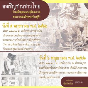 ขอเชิญชวนชาวไทย ร่วมเฝ้าละอองธุลีพระบาท พระบาทสมเด็จพระเจ้าอยู่หัว ในวันที่ 5 และ 6 พฤษภาคม 2562