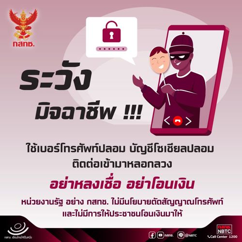 📣 ระวังมิจฉาชีพ !!! ใช้เบอร์โทรศัพท์ปลอม บัญชีโซเชียลปลอมติดต่อเข้ามาหลอกลวง