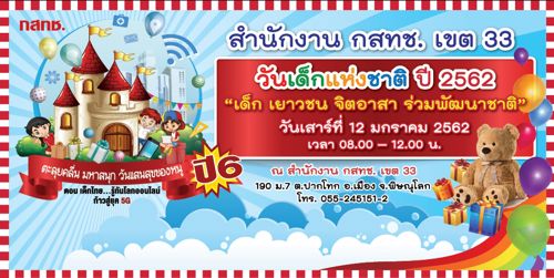 🎈 ขอเชิญชวนน้องๆ หนูๆ ร่วมงานวันเด็กแห่งชาติ ประจำปี 2562 " กสทช. ตะลุยคลื่นมหาสนุก วันแสนสุขของหนู " ตอน เด็กไทย...รู้ทันโลกออนไลน์ ก้าวสู่ยุค 5G