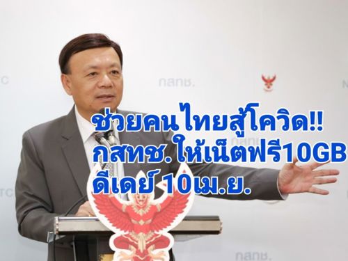 📲 กสทช. ช่วยคนไทยสู้โควิด-19 ให้เน็ตฟรี 10 G (1)