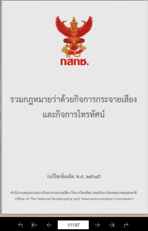 ⚖ หนังสือรวมกฎหมายว่าด้วย กิจการกระจายเสียงและกิจการโทรทัศน์ (แก้ไขเพิ่มเติม พ.ศ. 2565) 