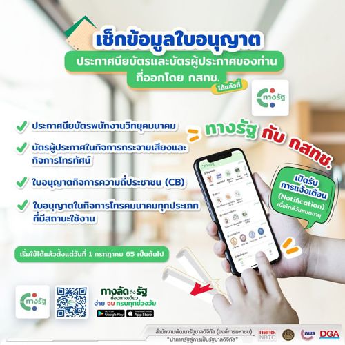 📣 วันนี้ท่านสามารถเช็กสถานะใบอนญาต ประกาศนียบัตร และบัตรผู้ประกาศฯ ได้แล้วที่แอป "ทางรัฐ" 