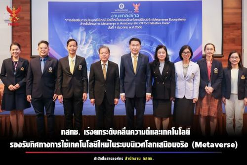 📲 วันที่ 9 กุมภาพันธ์ 2567 กสทช. เร่งยกระดับคลื่นความถี่และเทคโนโลยี รองรับทิศทางการใช้เทคโนโลยีใหม่ในระบบนิเวศโลกเสมือนจริง (Metaverse) ที่ได้รับความนิยมพุ่งสูงขึ้น โดยนำร่องด้านการศึกษา และการแพทย์ ลดความแออัดพื้นที่ปริมาณใช้สูง และส่งเสริมการลงทุนพลิกโฉมประเทศไทยไปสู่อนาคต