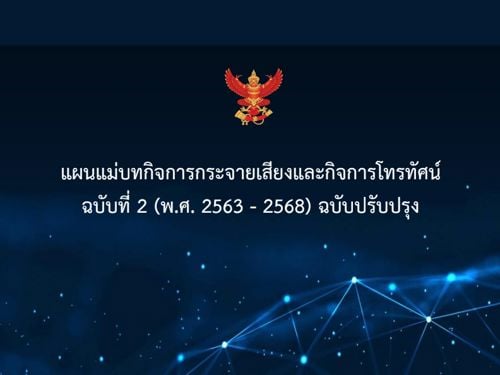 📣 แผนแม่บทกิจการกระจายเสียงและกิจการโทรทัศน์ฉบับที่ 2 (พ.ศ. 2563 - 2568) ฉบับปรับปรุง