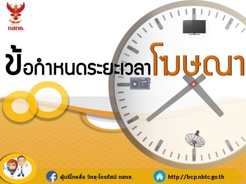 ⏳ ข้อกำหนดระยะเวลาโฆษณาในกิจการกระจายเสียงและโทรทัศน์