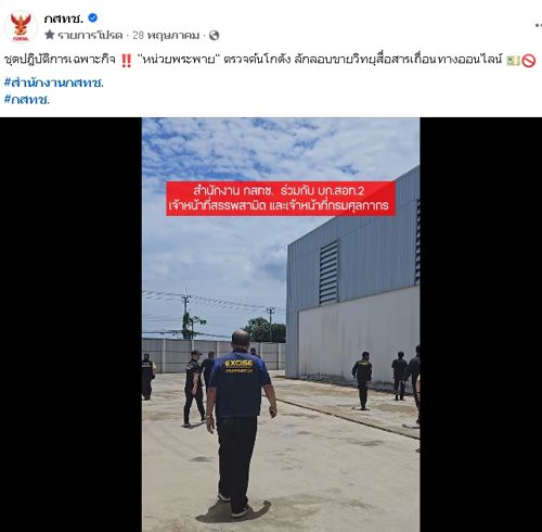ชุดปฏิบัติการเฉพาะกิจ ‼ "หน่วยพระพาย" ตรวจค้นโกดัง ลักลอบขายวิทยุสื่อสารเถื่อนทางออนไลน์ 💵🚫