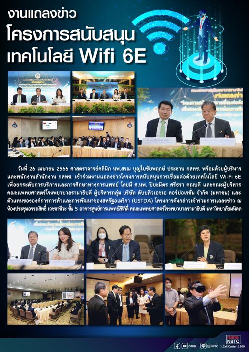 📶 วันที่ 26 เมษายน 2566 สำนักงาน กสทช. เข้าร่วมงานแถลงข่าวโครงการสนับสนุนการเชื่อมต่อด้วยเทคโนโลยี Wi-Fi 6E เพื่อยกระดับการบริการและการศึกษาทางการแพทย์