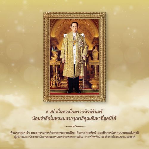 สำนักงาน กสทช.เขต 33 ได้ร่วมพิธีทำบุญตักบาตรถวายเป็นพระราชกุศลน้อมรำลึกในพระมหากรุณาธิคุณ เนื่องในวันคล้ายวันสวรรคต พระบาทสมเด็จพระบรมชนกาธิเบศร มหาภูมิพลอดุลยเดชมหาราช บรมนาภบพิตร
