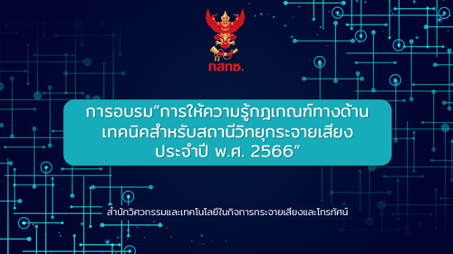📣 ขอเชิญเข้าร่วมการอบรม “การให้ความรู้กฎเกณฑ์ทางด้านเทคนิคสำหรับสถานีวิทยุกระจายเสียงปี พ.ศ. 2566”