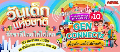 สำนักงาน กสทช.เขต 33 ขอเชิญเที่ยวงานวันเด็กแห่งชาติ “ตะลุยคลื่น มหาสนุก วันแสนสุขของหนูๆ” ปีที่ 10 ตอน “GEN CONNECTz เชื่อมวัยแล้วไปด้วยกัน” 