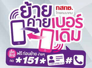 ย้ายค่ายเบอร์เดิม