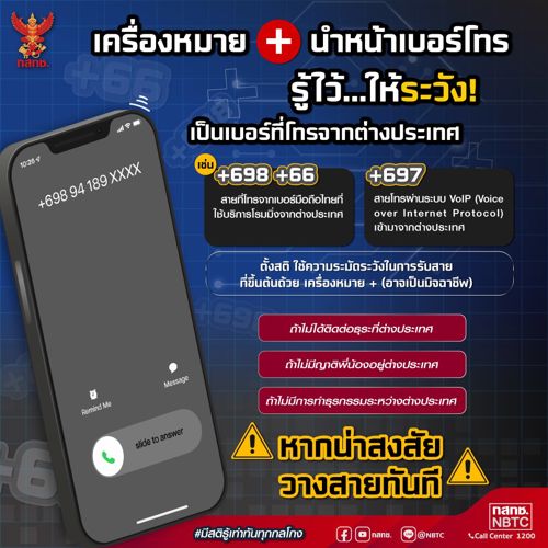  📢 กสทช. ย้ำ เครื่องหมาย + นำหน้าเบอร์โทร รู้ไว้...ให้ระวัง เป็นเบอร์ที่โทรจากต่างประเทศ
